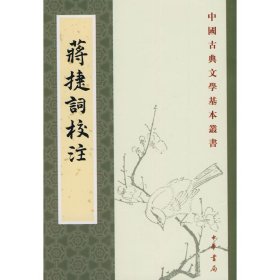 【正版】蒋捷词校注.中国古典文学基本丛书9787101073997
