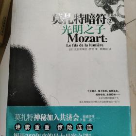 莫扎特暗符-2：光明之子