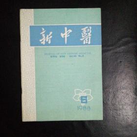 新中医1988·6【试论石淋症之辨治， 生南星汤治内耳眩晕病， 试论痰病学说在妇科的临床运用， 张海峰教授临床经验，名老中医蔡荫庭学术思想和经验，“第二掌骨侧”指压法和“舌下络脉”诊法诊断胃脘痛，固性发热治验，消毒饮治五官科病三则， 脊髓神经损伤验案，真武汤加味治哮喘验案， 肺痨病治验， 藿香正气汤加减治20例小儿感冒发热夹滞证， 耳针抢救新生儿窒息10例，鼻衄证治心得，痔疮的治疗，牙痛验方二则】