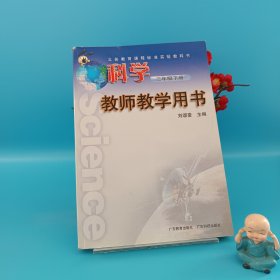 科學 教師教學用書 三年級下冊