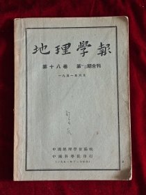 地理学报（第十八卷·第一、二期合刊）1951年6月