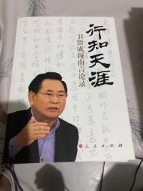 行知天涯：卫留成海南言论录 作者签名