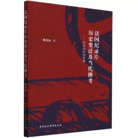 法国纪录片历史变迁及当代稽考:历史的时间影像 姚姿如著  中国社会科学出版社