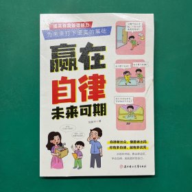 赢在自律未来可期 2024一版一印