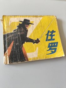 连环画佐罗