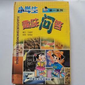 小学生趣味问答（第一系列）