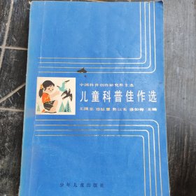 儿童科普佳作选
