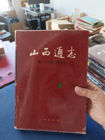 ［未翻阅］山西通志.第二十七卷.粮食志 一版一印精装内页未阅全新