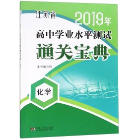 化学/江苏省2019年高中学业水平测试通关宝典