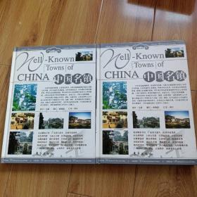旅游百科：中国名镇（上下卷）