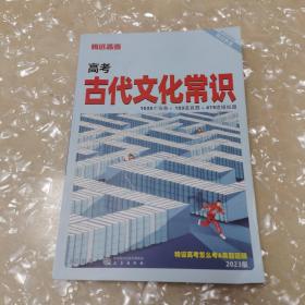 高考古代文化常识(2023版)/预习高考系列