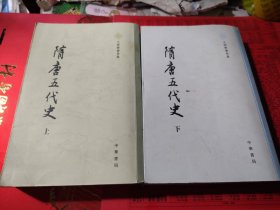 隋唐五代史（上下）：王仲荤著作集