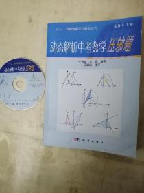 Z+Z智能教育平台普及丛书：动态解析中考数学压轴题