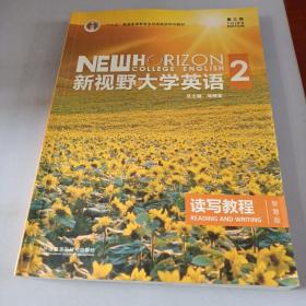 新视野大学英语 读写教程（2 智慧版 第3版）/“十二五”普通高等教育本科国家级规划教材