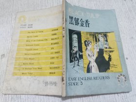 黑郁金香(中学生英语读物 第三辑)