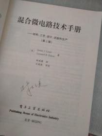 混合微电路技术手册:材料、工艺、设计、试验和生产