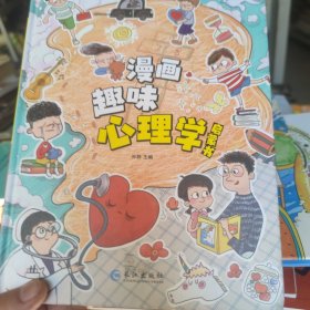 漫画趣味心理学启蒙书