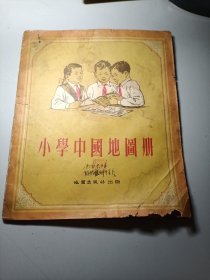 小学中国地图册