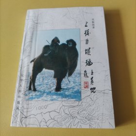 上校斥堠編（簽贈(zèng)本）