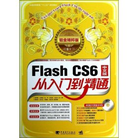 【正版】Flssh CS6 中文版 从入门到精通