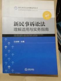 新民事诉讼法理解适用丛书：新民事诉讼法理解适用与实务指南