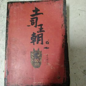 土司王朝（上下）（特惠品）