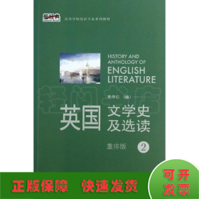 英国文学史及选读