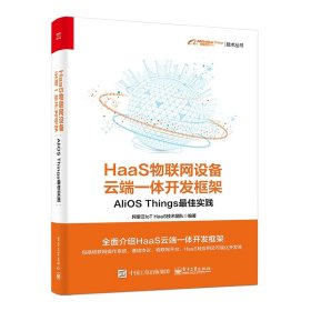 HaaS物联网设备云端一体开发框架：AliOSThings最佳实践