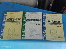 【中国科普名家名作 院士数学讲座专辑】从根号2谈起+新概念几何+数学花园漫游记 3本合售