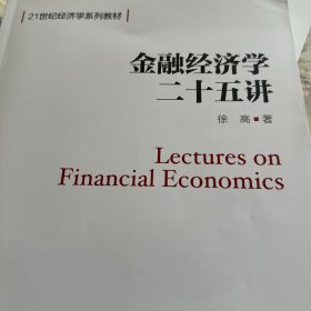 金融经济学二十五讲（21世纪经济学系列教材）