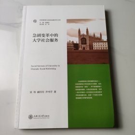 急剧变革中的大学社会服务