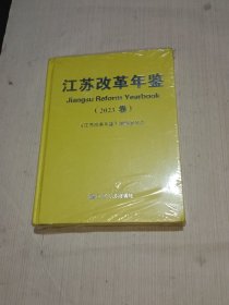 江苏改革年鉴(2023)