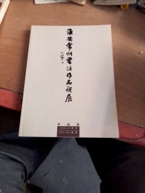 淮安常州书法作品联展 作品集