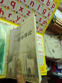 清华哲学教材系列2：马克思主义哲学导论