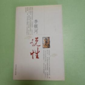 李银河说性(一版一印)