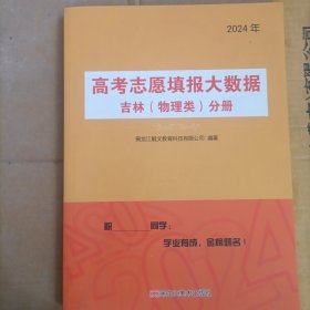 2024高考志愿填报大数据吉林（物理类）分册