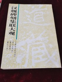 汉魏碑刻集联大观（二） 第二辑 云峰山论经书诗、泰山金刚经，爨龙颜碑、爨宝子碑