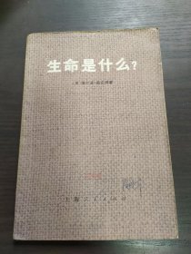 生命是什么？1973年一版一印