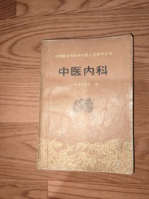中医内科