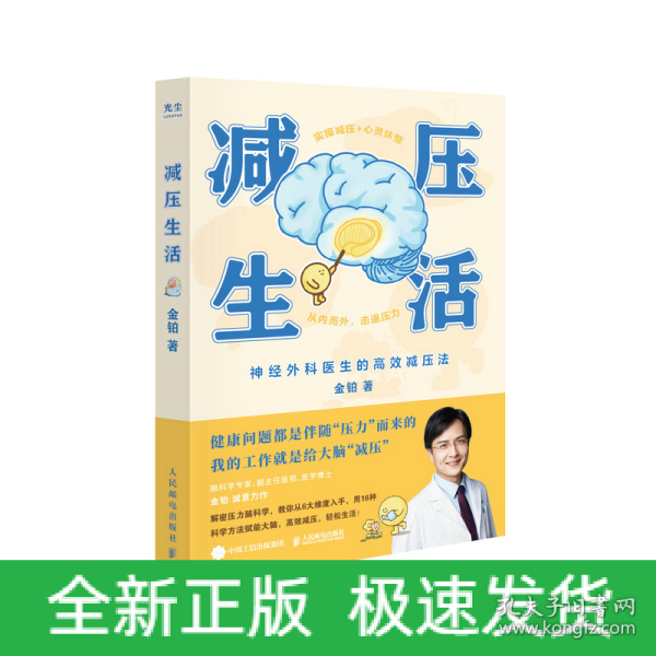 减压生活（北京卫视《我是大医生》嘉宾主持人、医学博士金铂诚意力作，带你实操减压+心灵休整）