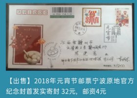 2018年元宵节邮票宁波原地官方纪念封首日实寄封