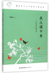 【正版书籍】我从课中来--初中语文教与思福建省中小学名师工程丛书
