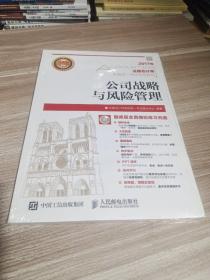 2017年注册会计师全国统一考试专用教材 公司战略与风险管理