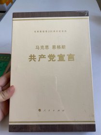 共产党宣言（马克思诞辰200周年纪念版）【精装有外盒，印数少】