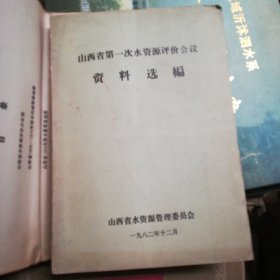 山西省第一次水资源评价会议资料选编