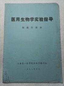 医用生物学实验指导-细胞学部分
1978年