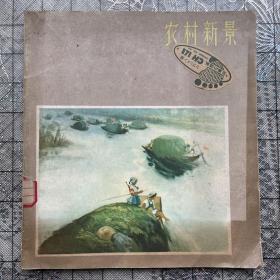 农村新景（关山月等作，1963年第一版一次印刷，发行量750册）