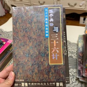 国剧 孙子兵法与三十六计 DVD.