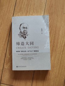 缔造大同:钱学森“世界大同+共产主义”理想新论