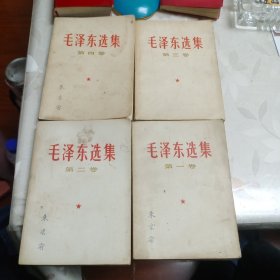 毛泽东选集1-4卷